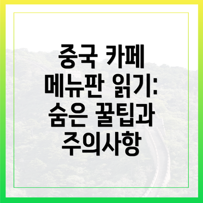 중국 카페 메뉴판 읽기: 숨은 꿀팁과 주의사항