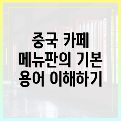 중국 카페 메뉴판의 기본 용어 이해하기