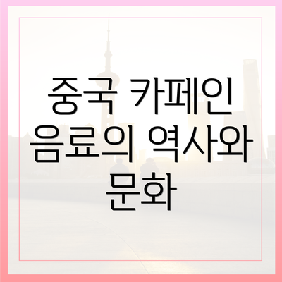 중국 카페인 음료의 역사와 문화