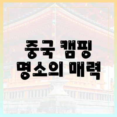 중국 캠핑 명소의 매력