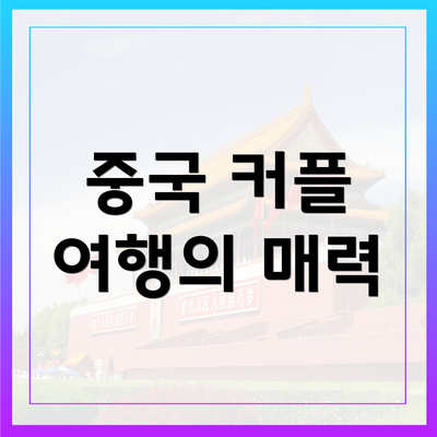 중국 커플 여행의 매력