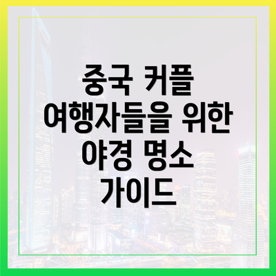 중국 커플 여행자들을 위한 야경 명소 가이드