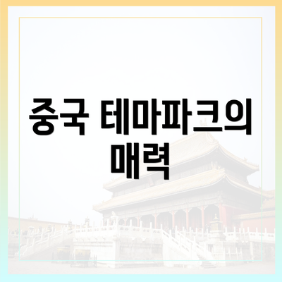 중국 테마파크의 매력