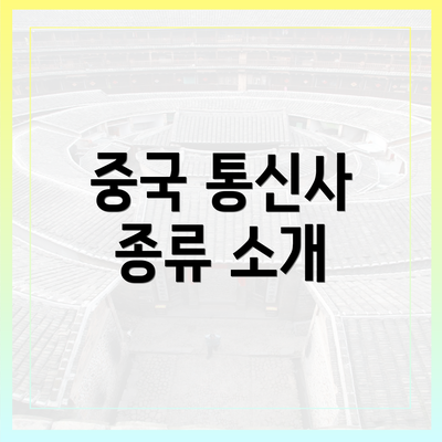중국 통신사 종류 소개