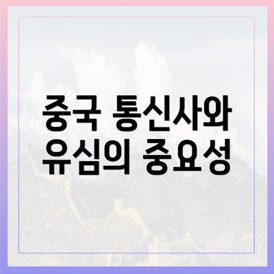 중국 통신사와 유심의 중요성