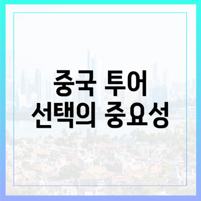 중국 투어 선택의 중요성