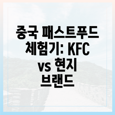 중국 패스트푸드 체험기: KFC vs 현지 브랜드