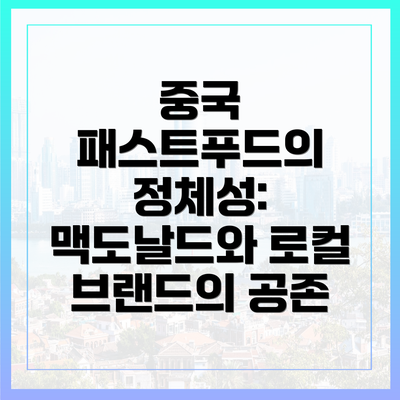 중국 패스트푸드의 정체성: 맥도날드와 로컬 브랜드의 공존