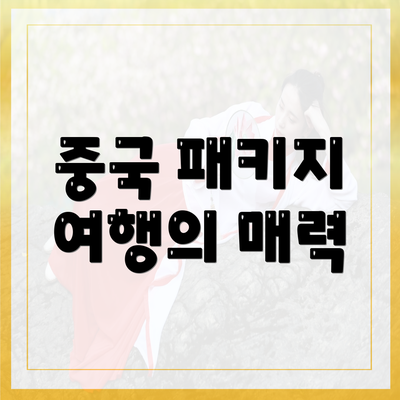 중국 패키지 여행의 매력
