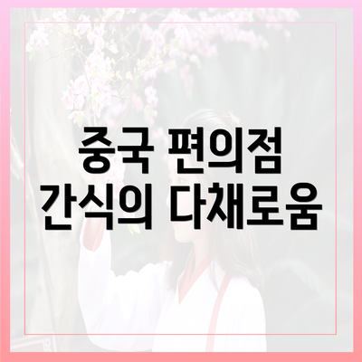 중국 편의점 간식의 다채로움