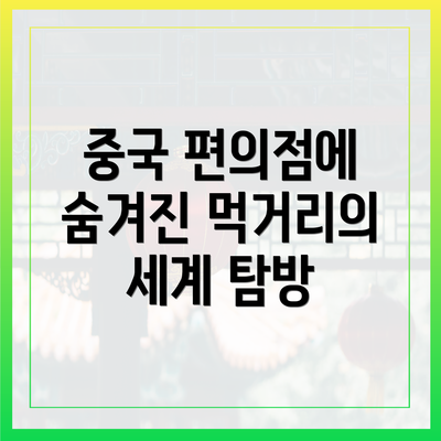 중국 편의점에 숨겨진 먹거리의 세계 탐방