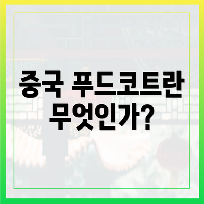 중국 푸드코트란 무엇인가?