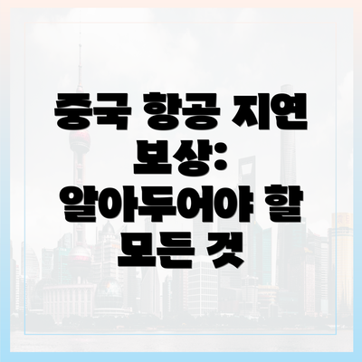 중국 항공 지연 보상: 알아두어야 할 모든 것
