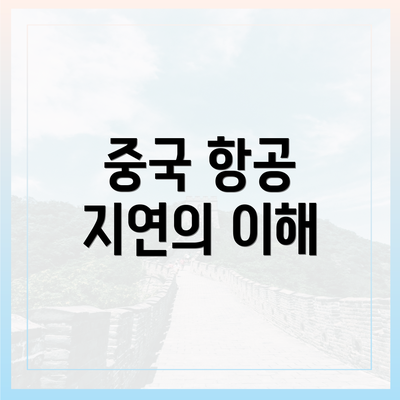 중국 항공 지연의 이해