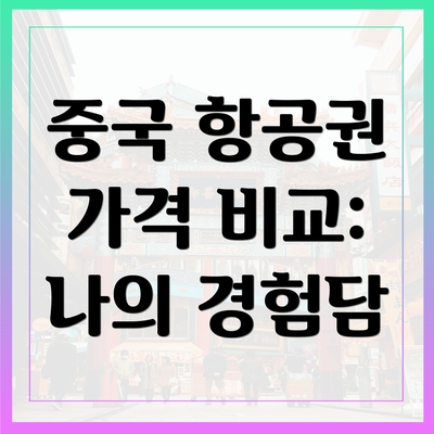 중국 항공권 가격 비교: 나의 경험담