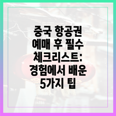 중국 항공권 예매 후 필수 체크리스트: 경험에서 배운 5가지 팁