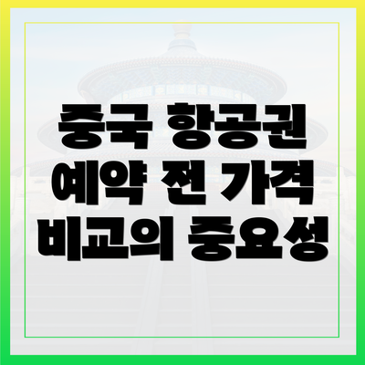 중국 항공권 예약 전 가격 비교의 중요성