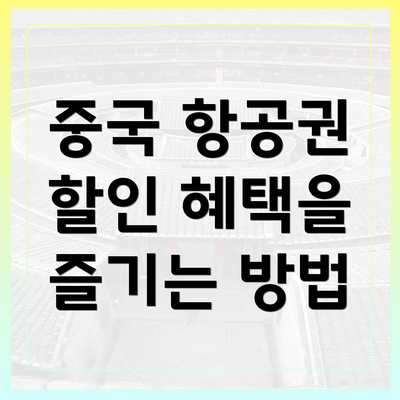 중국 항공권 할인 혜택을 즐기는 방법