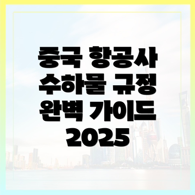중국 항공사 수하물 규정 완벽 가이드 2025