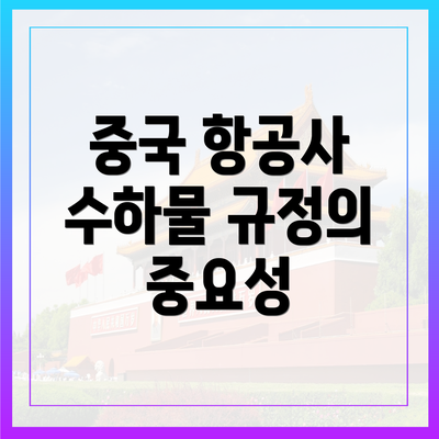 중국 항공사 수하물 규정의 중요성