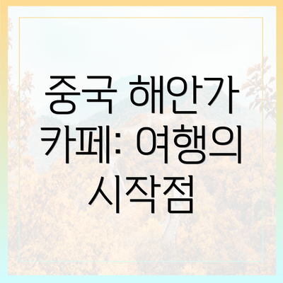 중국 해안가 카페: 여행의 시작점