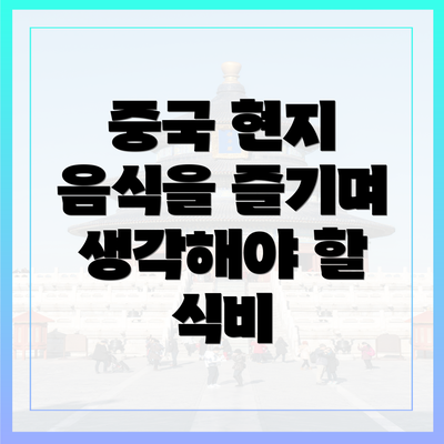 중국 현지 음식을 즐기며 생각해야 할 식비