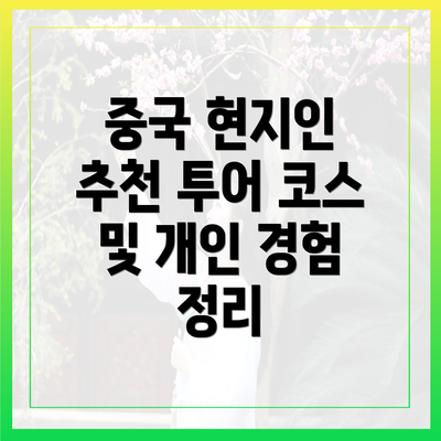 중국 현지인 추천 투어 코스 및 개인 경험 정리