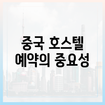 중국 호스텔 예약의 중요성