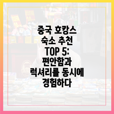 중국 호캉스 숙소 추천 TOP 5: 편안함과 럭셔리를 동시에 경험하다