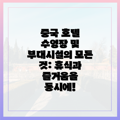 중국 호텔 수영장 및 부대시설의 모든 것: 휴식과 즐거움을 동시에!