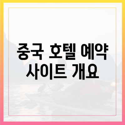 중국 호텔 예약 사이트 개요