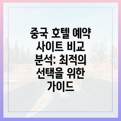 중국 호텔 예약 사이트 비교 분석: 최적의 선택을 위한 가이드