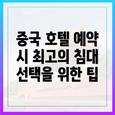 중국 호텔 예약 시 최고의 침대 선택을 위한 팁