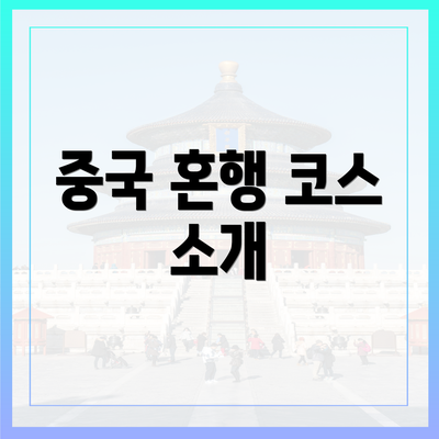 중국 혼행 코스 소개