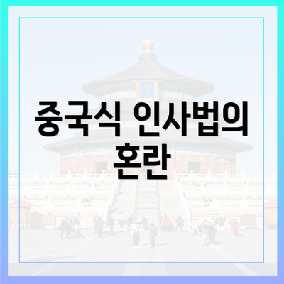 중국식 인사법의 혼란