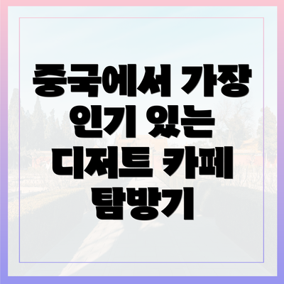 중국에서 가장 인기 있는 디저트 카페 탐방기