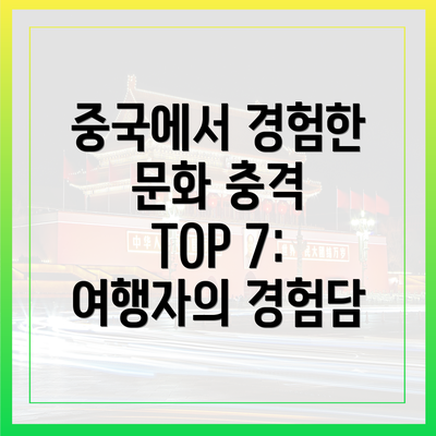 중국에서 경험한 문화 충격 TOP 7: 여행자의 경험담