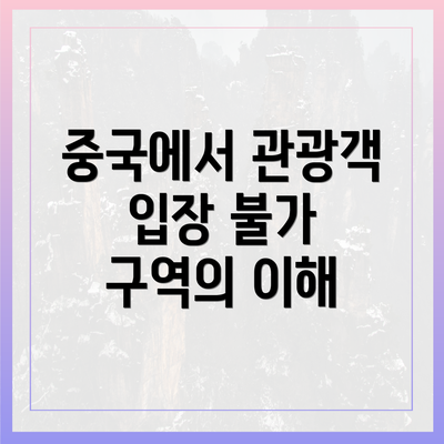 중국에서 관광객 입장 불가 구역의 모든 것