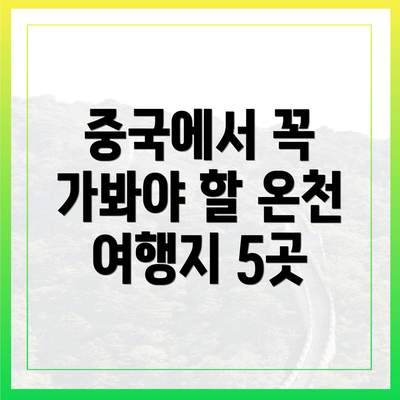 중국에서 꼭 가봐야 할 온천 여행지 5곳