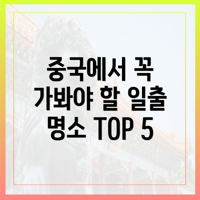 중국에서 꼭 가봐야 할 일출 명소 TOP 5