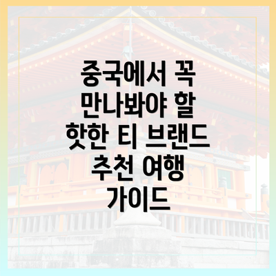 중국에서 꼭 만나봐야 할 핫한 티 브랜드 추천 여행 가이드