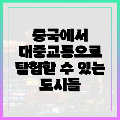 중국에서 대중교통으로 탐험할 수 있는 도시들