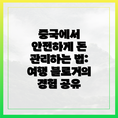 중국에서 안전하게 돈 관리하는 법: 여행 블로거의 경험 공유