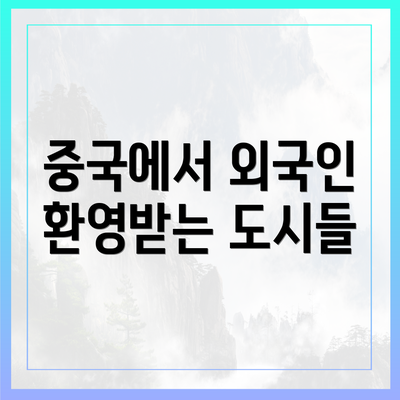 중국에서 외국인 환영받는 도시들