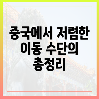 중국에서 저렴한 이동 수단의 총정리