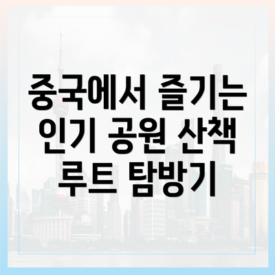중국에서 즐기는 인기 공원 산책 루트 탐방기