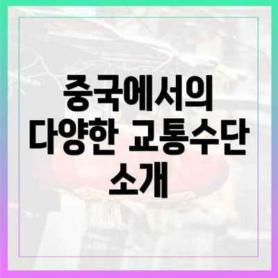 중국에서의 다양한 교통수단 소개