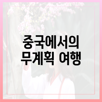 중국에서의 무계획 여행