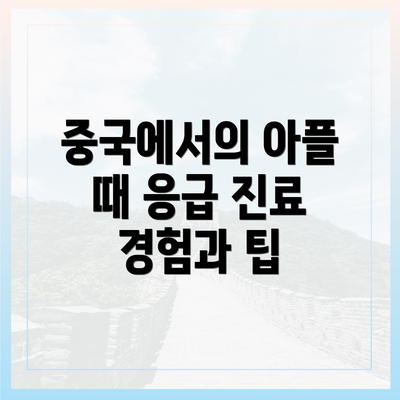 중국에서의 아플 때 응급 진료 경험과 팁