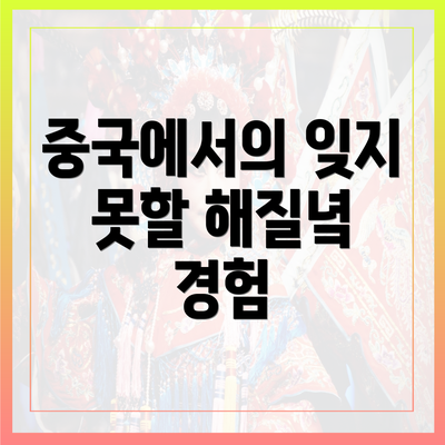 중국에서의 잊지 못할 해질녘 경험
